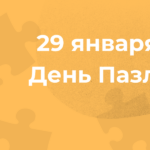 29 января — Международный День Пазла