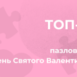 ТОП-5 пазлов на День Влюбленных