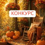 Большой осенний конкурс пазлов 2026: выиграйте крутые призы от бренда ФРЕЯ бесплатно!
